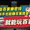 10元起步！百家樂密技教學，助你輕鬆賺百萬獎金！