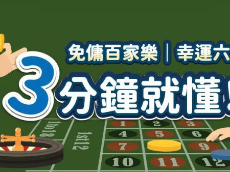 玩百家樂新選擇！免傭與幸運六高賠率玩法全攻略