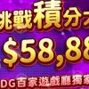 【DG百家樂】58,888巨額獎金等你挑戰｜娛樂新玩法全面爆發！