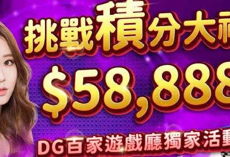 【DG百家樂】58,888巨額獎金等你挑戰｜娛樂新玩法全面爆發！