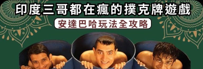 真人安達巴哈：撲克牌遊戲新選擇！高賠率玩法全攻略