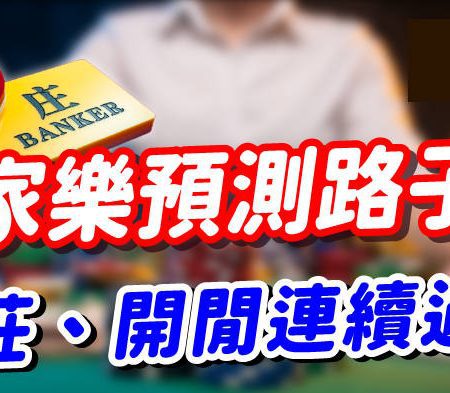 百家樂路子圖攻略：教你用預測技巧輕鬆過關！